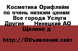 Косметика Орифлейм по очень низким ценам!!! - Все города Услуги » Другие   . Ненецкий АО,Щелино д.